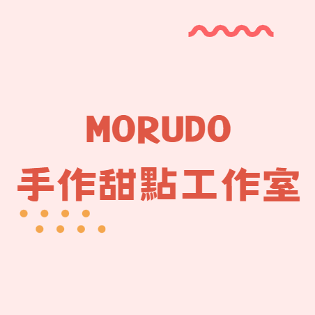 Morudo手作甜點工作室