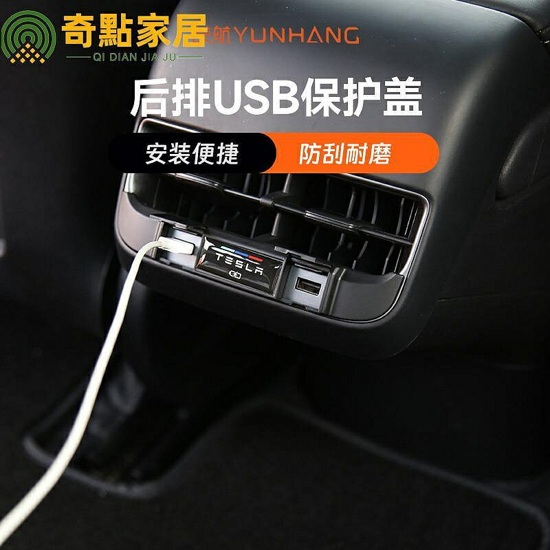 適用特斯拉model3Y后排出風口USB充電保護蓋裝飾改裝配件丫【火星生活館】