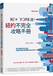 New York迷！紐約不完全攻略手冊 暢銷升級版