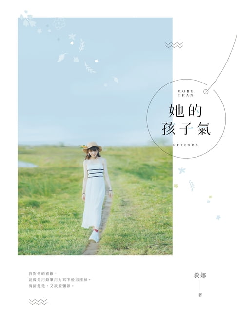 她的孩子氣【電子書】