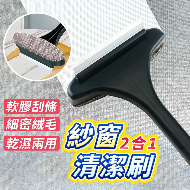 紗窗清潔刷 二合一加長加寬 靜電除塵 除塵刷 長柄刷 靜電刷 紗窗刷 窗戶清潔 靜電除塵刷 紗窗除塵