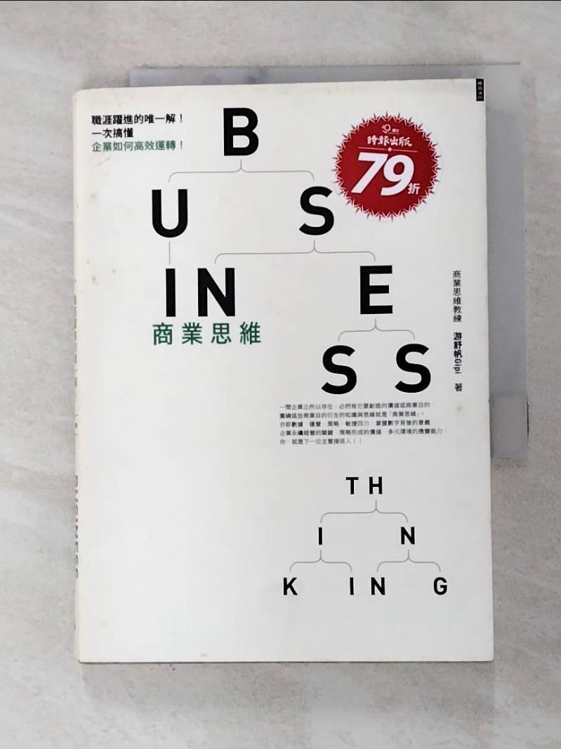 【書寶二手書T6／財經企管 G6U】商業思維 BUSINESS THINKING 職涯躍進的唯一解！一次搞懂企業如何高效運轉！ 遊舒帆Gipi