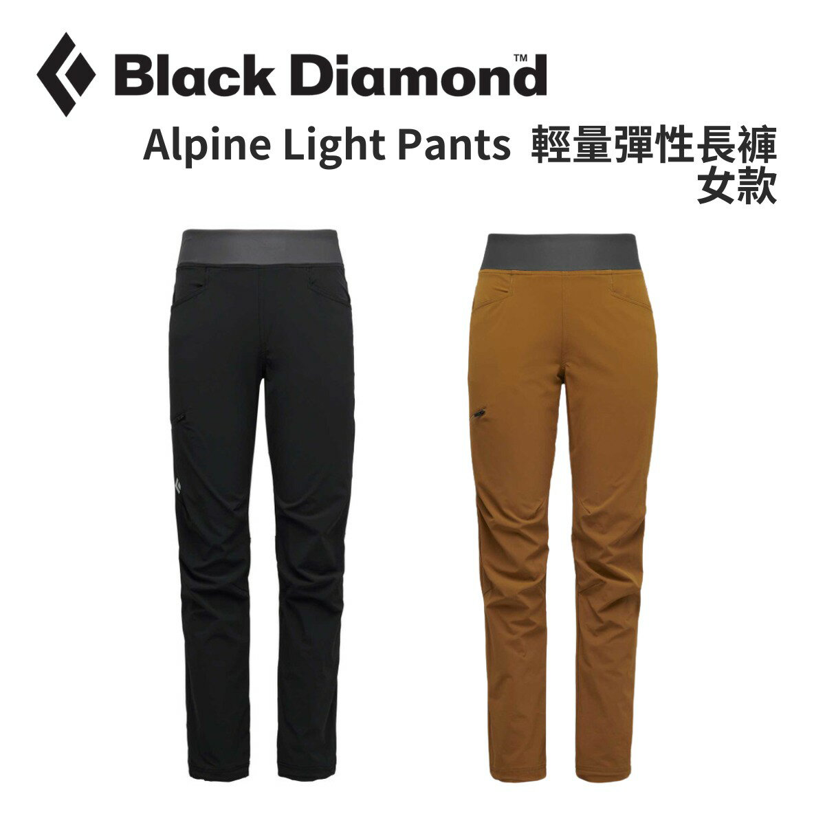【Black Diamond】W Alpine Light Pants 女輕量彈性長褲 S24