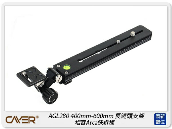 搶券最高折233｜Cayer 卡宴 AGL280 長鏡頭托架 400mm-600mm 長鏡頭支架 相容Arca快拆板(公司貨)【CUBE卡最高10%回饋】