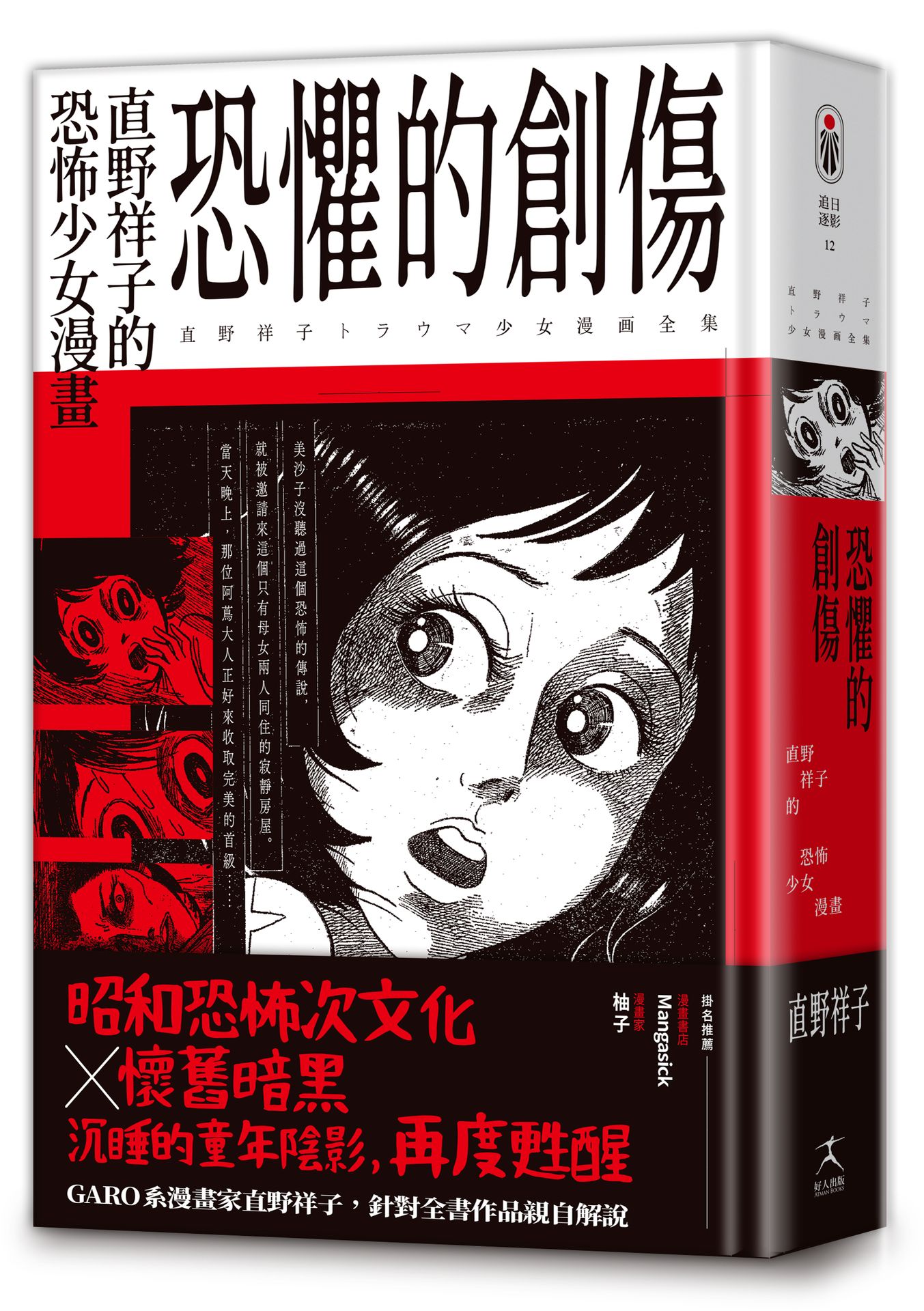 【讀書共和國】恐懼的創傷：直野祥子的恐怖少女漫畫（邪典級別精裝收藏 ✕ 昭和恐怖次文化 ✕ 懷舊暗黑）