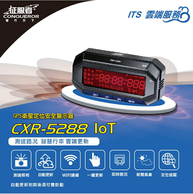 最新版 征服者 GPS CXR-5288 ioT  雲端服務 雷達測速器