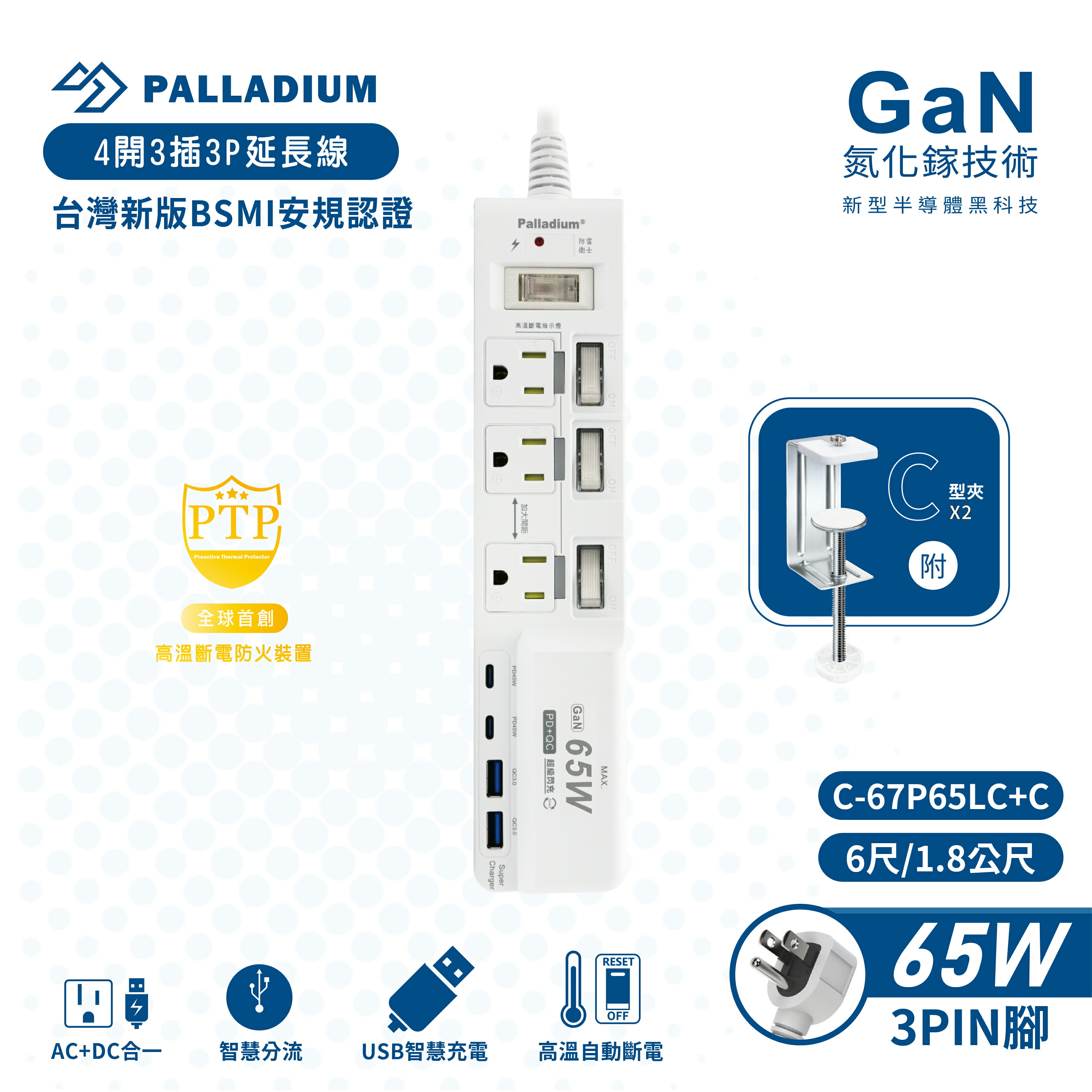 【Palladium C-67P65LC+C】4開3插3P TYPE-C PD45W + QC3.0 USB氮化鎵快充延長線