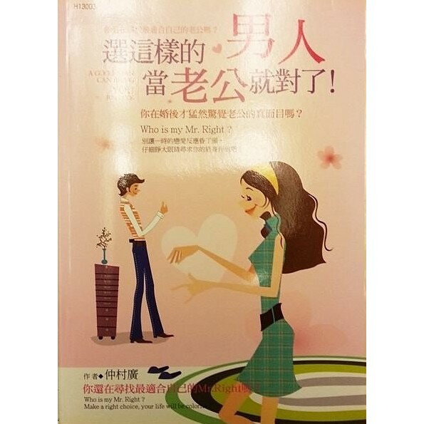 櫻桃嚴選 ↘出清~兩性書籍~選這樣的男人當老公就對了(妳在婚後才猛然覺得老公的真面目嗎*) 庫存現貨出清
