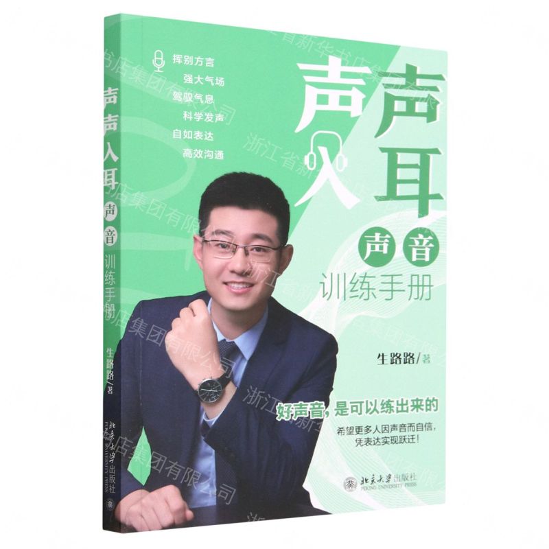 聲聲入耳(聲音訓練手冊)丨天龍圖書簡體字專賣店丨9787301338001 (tl2604)