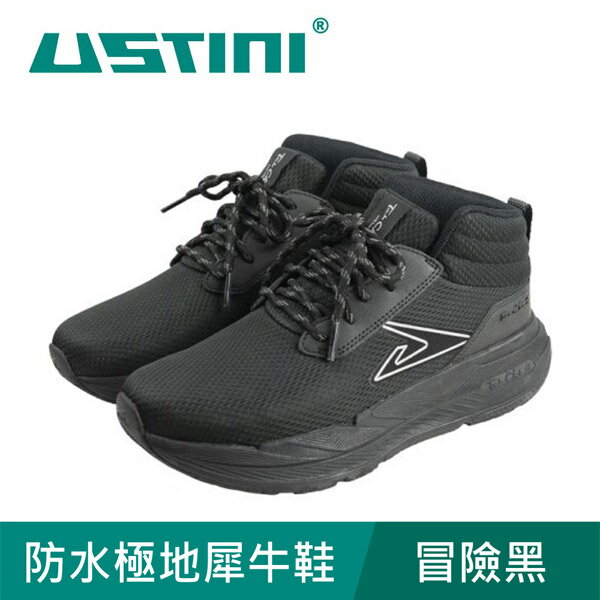 【USTINI 我挺你健康鞋】防水極地犀牛鞋 冒險黑 (接地氣鞋)