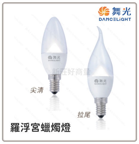 舞光 LED 4W 羅浮宮蠟燭燈 尖清/拉尾 黃光 E14燈頭 好商量~