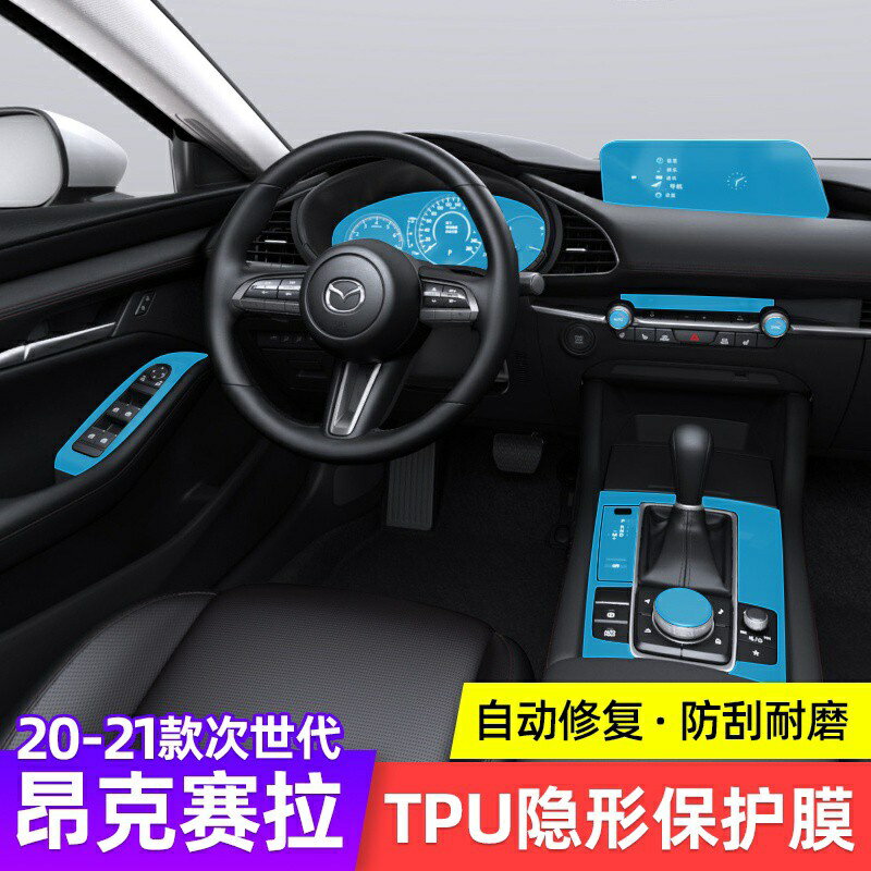 Mazda3 20-21馬自達3四代馬三 TPU 犀牛皮 內裝貼膜 中控透明貼膜 犀牛皮 汽車貼膜 汽車包膜