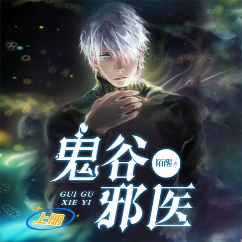 【有聲書】鬼谷邪医（上） 0