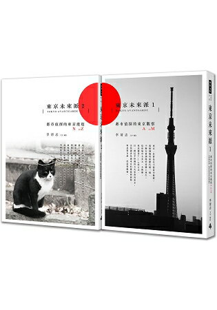東京未來派(1+2套書)