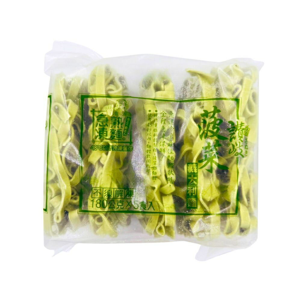 南僑冷凍菠菜義大利麵【每片180公克*5入*每包900公克】《大欣亨》B222043