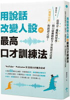 用說話改變人設的「最高口才訓練法」:流量百萬的說話之道!從聲音、邏輯到情商,一開口就動聽的7堂流利表達課【城邦讀書花園】 用說話改變人設的「最高口才訓練法」:流量百萬的說話之道!從聲音、邏輯到情商,一開口就動聽的7堂流利表達課【城邦讀書花園】