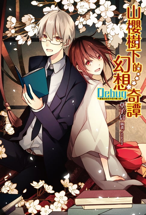 【電子書】Debug-筆電的使用手冊外傳小說-山櫻樹下的幻想奇譚(1)