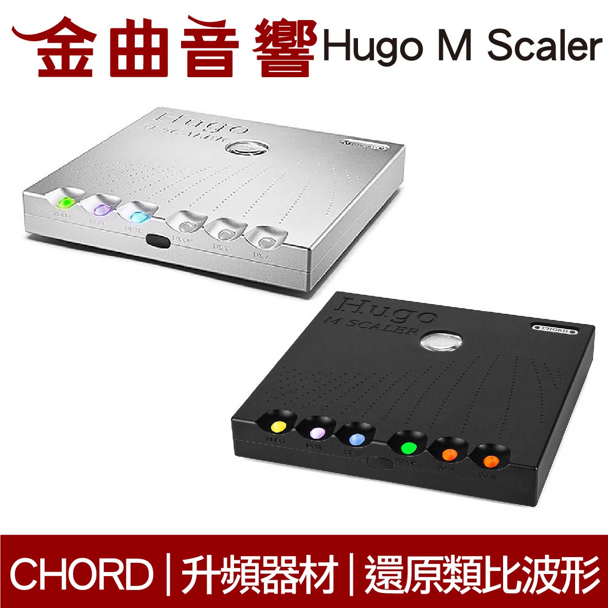 Chord Hugo M Scaler 還原類比波形 數位升頻器 濾波器 | 金曲音響