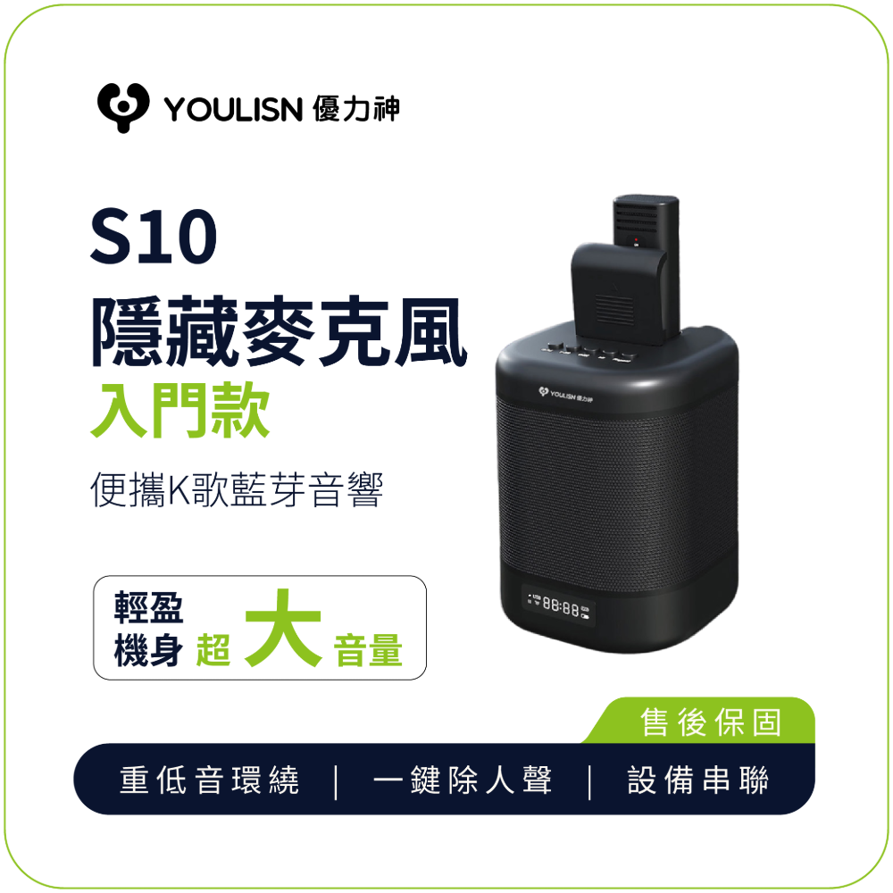 【YOULISN優力神】便攜K歌藍牙音響 S10 輕巧款 便攜 藍芽 音箱 K歌 聚會 伴唱 消人聲