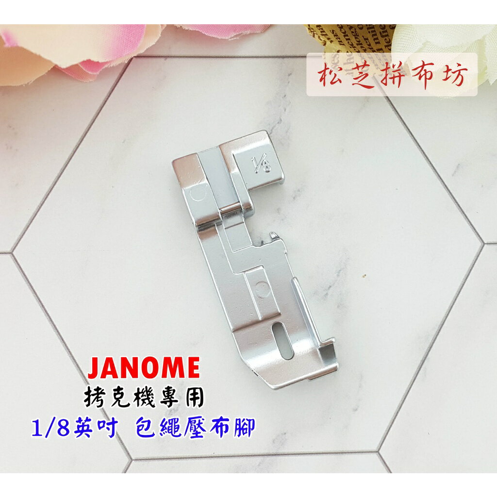 【松芝拼布坊】車樂美拷克機專用 原廠 1/8 英吋 滾邊壓布腳 包邊、包繩 644D、9002D、204D、304D