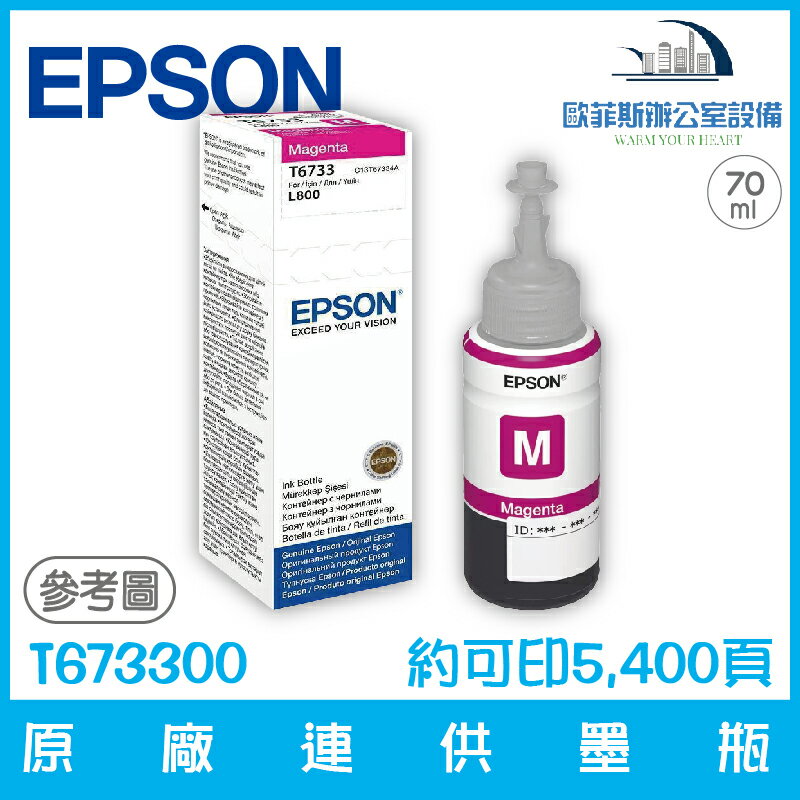 愛普生 EPSON T673300 原廠連供墨瓶 洋紅色 容量70ml 約可印6,000頁