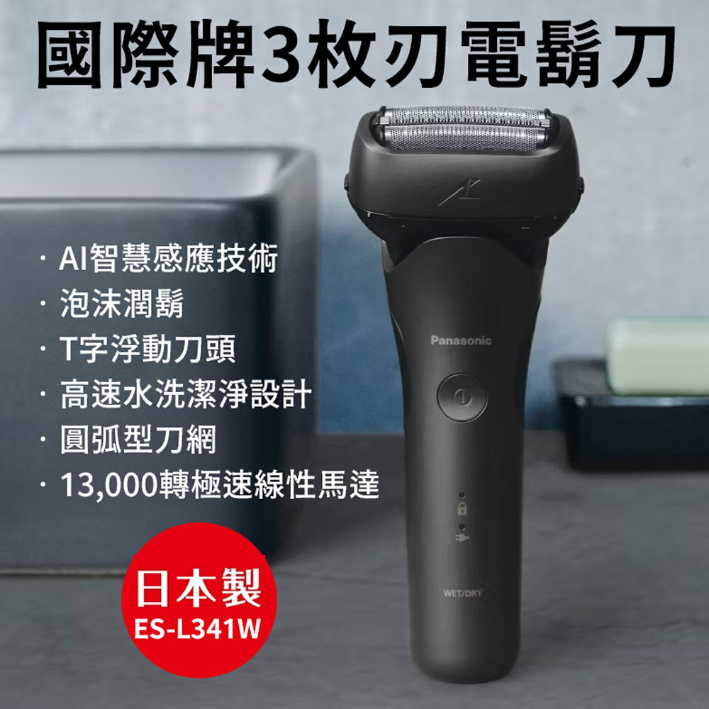 【Panasonic國際牌】T字浮動三刀頭電鬍刀 ES-L341W-K