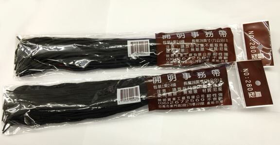 開明 NO.280 黑色/白色尼龍事務帶 文書帶 黑帶(71cm) /束