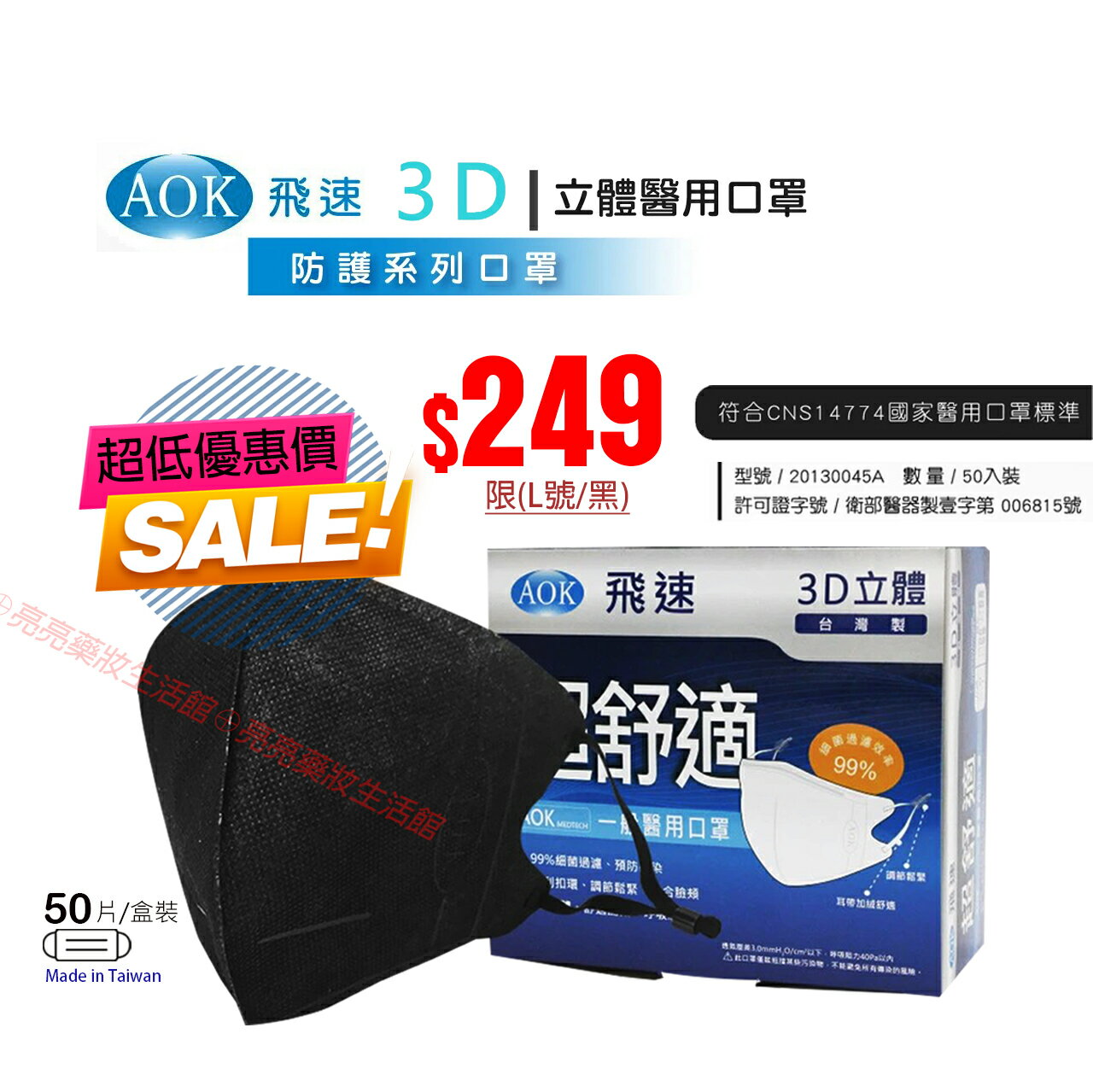 AOK 醫用成人 立體口罩 3D立體口罩 L 深黑色 50入/盒 台灣製