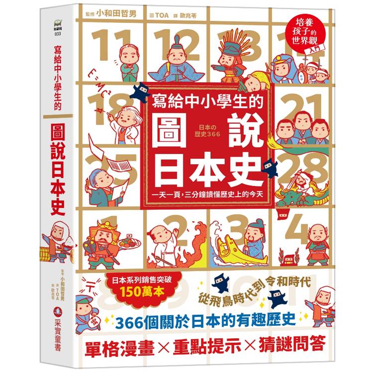 寫給中小學生的圖說日本史：一天一頁，三分鐘讀懂歷史上的今天