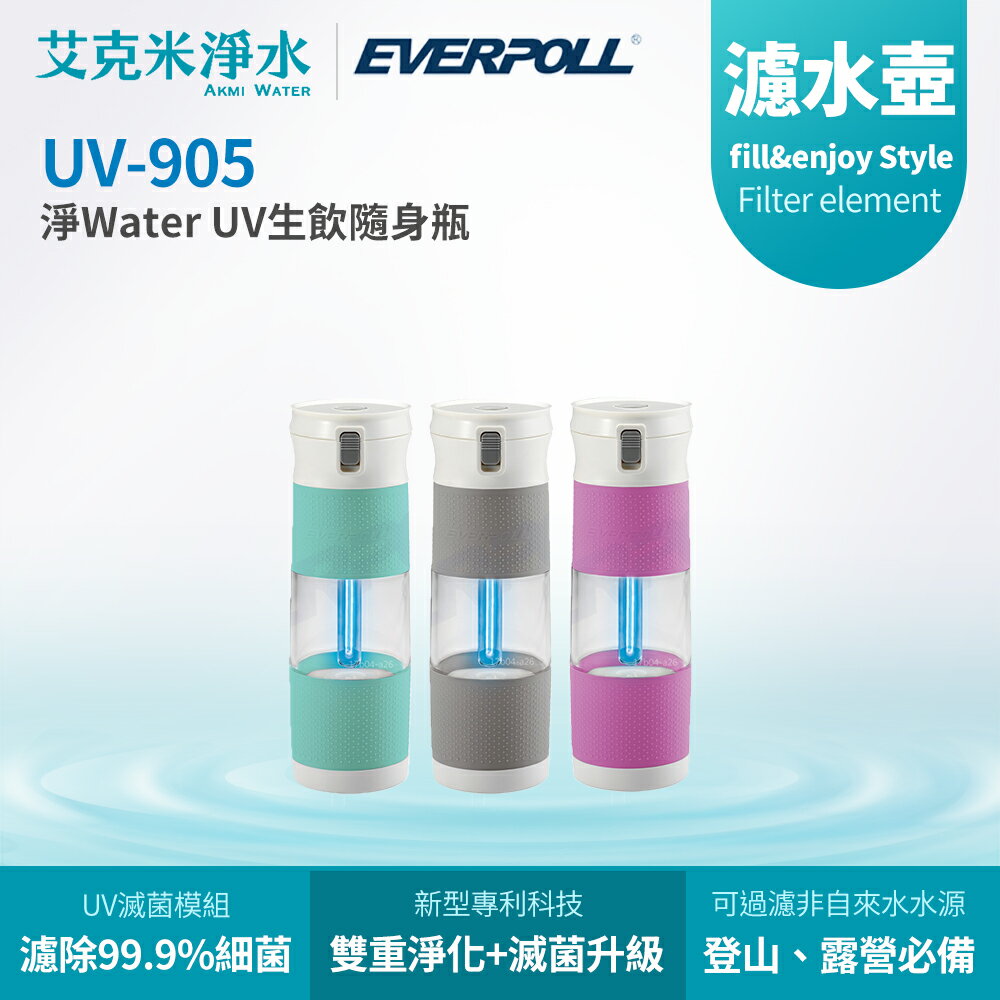 【EVERPOLL】 淨Water UV生飲隨身瓶 UV-905