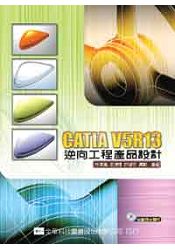 CATIA V5R13 逆向工程產品設計(附範例光碟片)(05719007) | 拾書所