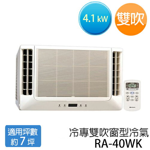 <br/><br/>  【12期分期0%】【HITACHI】日立 定頻 窗型 冷專 空調冷氣 (雙吹) RA-40WK（適用坪數約6-7坪、4.1KW）<br/><br/>