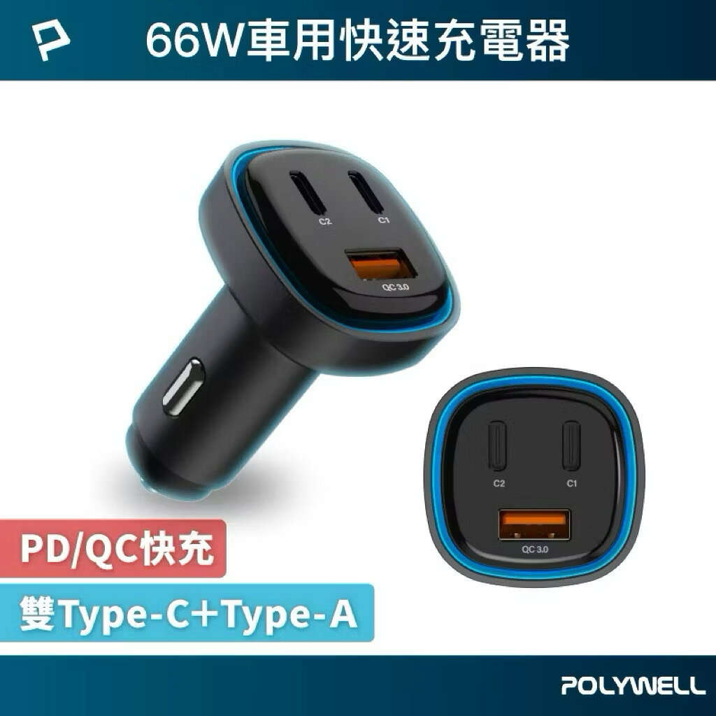 POLYWELL 66W車用快速充電器 Type-Cx2+USB-Ａ PD/QC快充 BSMI認證 寶利威爾