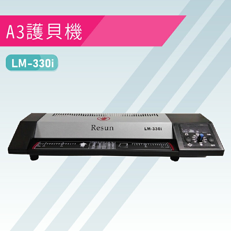 【辦公嚴選】RESUN 護貝機 A3 LM-330iD (原LM-330i)
