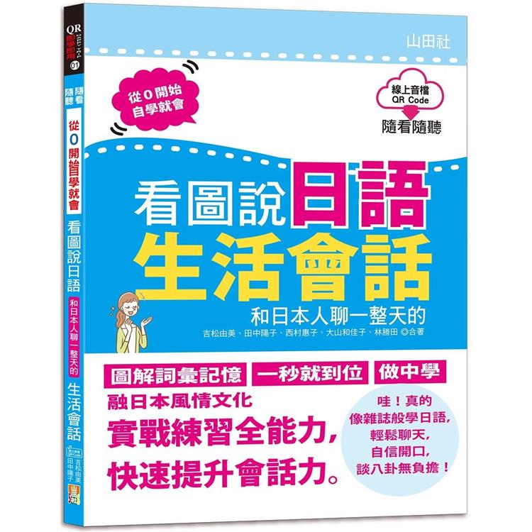 QR Code朗讀 隨看隨聽 看圖說日語 和日本人聊一整天的生活會話（16K+QR Code 線上音檔） | 拾書所