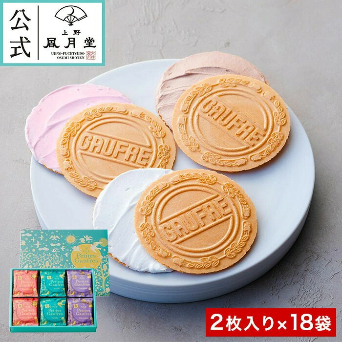 【夏季禮盒】上野風月堂 Petit Gaufres 法式薄餅夾心餅乾 2 片×18 入 日本美食推薦 贈禮 禮品 菓子 特產 送禮 禮盒 禮物 日本必買 | 日本樂天熱銷