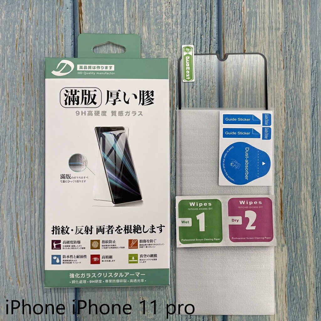 iPhone 11 pro 9H日本旭哨子滿版玻璃保貼 鋼化玻璃貼 0.33標準厚度