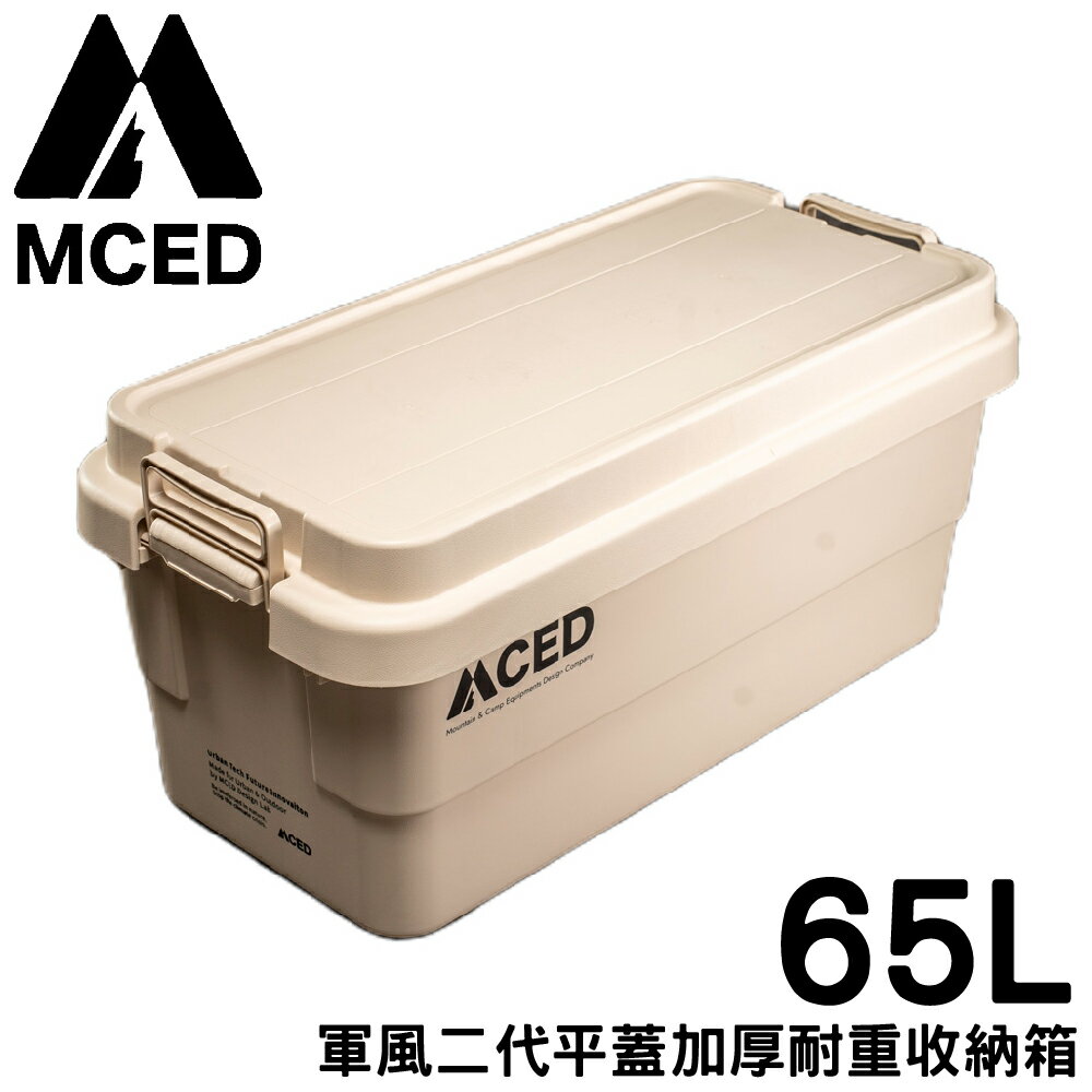【MCED 軍風二代平蓋加厚耐重收納箱-65L《卡其》】Q200-E/裝備箱/汽車收納/收納箱/露營收納箱/衣物整理箱