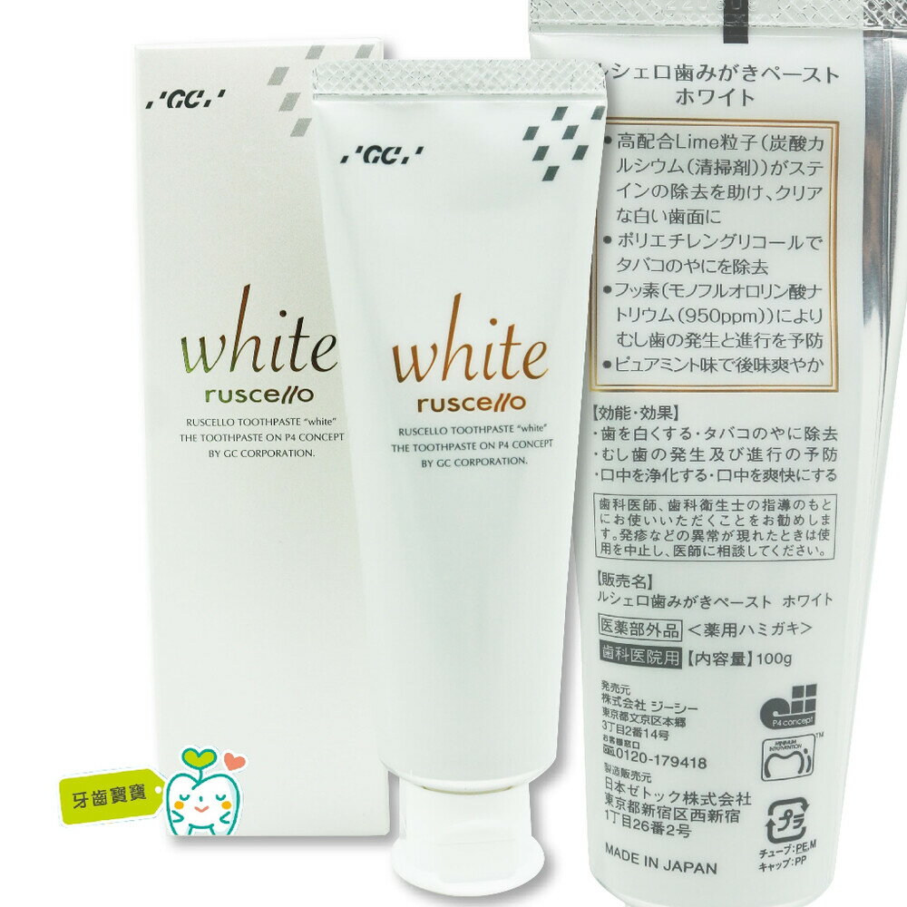 【牙齒寶寶】公司貨 日本GC ruscello white 美白牙膏(100g)