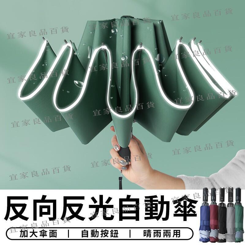 【宜家良品百貨】【臺灣現貨】反光反向傘 十骨自動傘 反光條雨傘 反光雨傘 摺疊雨傘 反向雨傘 折疊傘 自動傘 反向傘 雨