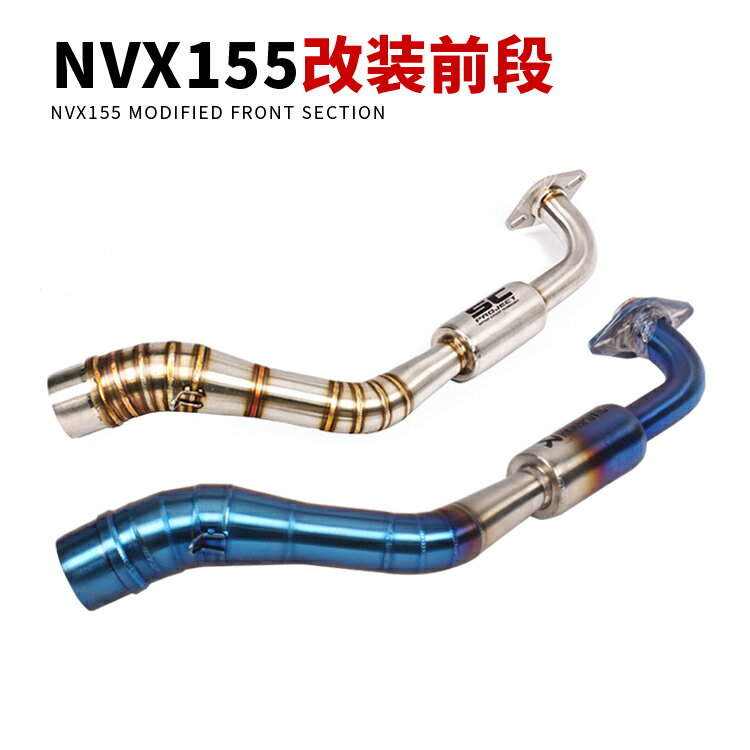 NVX155排氣管前段AEROX155 nvx155摩托車改裝排氣管前段