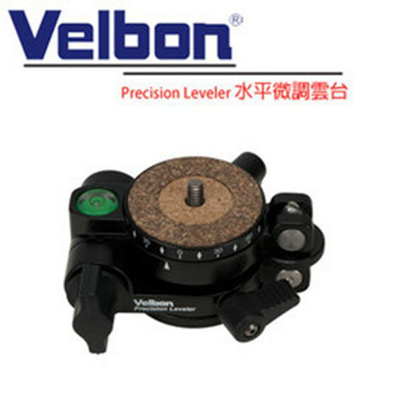 VELBON Precision Leveler 水平微調器/調整台/角度約10度 日本極致工藝