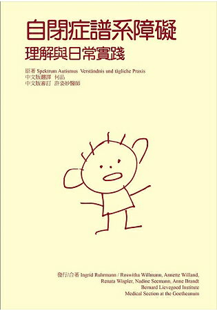 自閉症譜系障礙：理解與日常實踐 | 拾書所