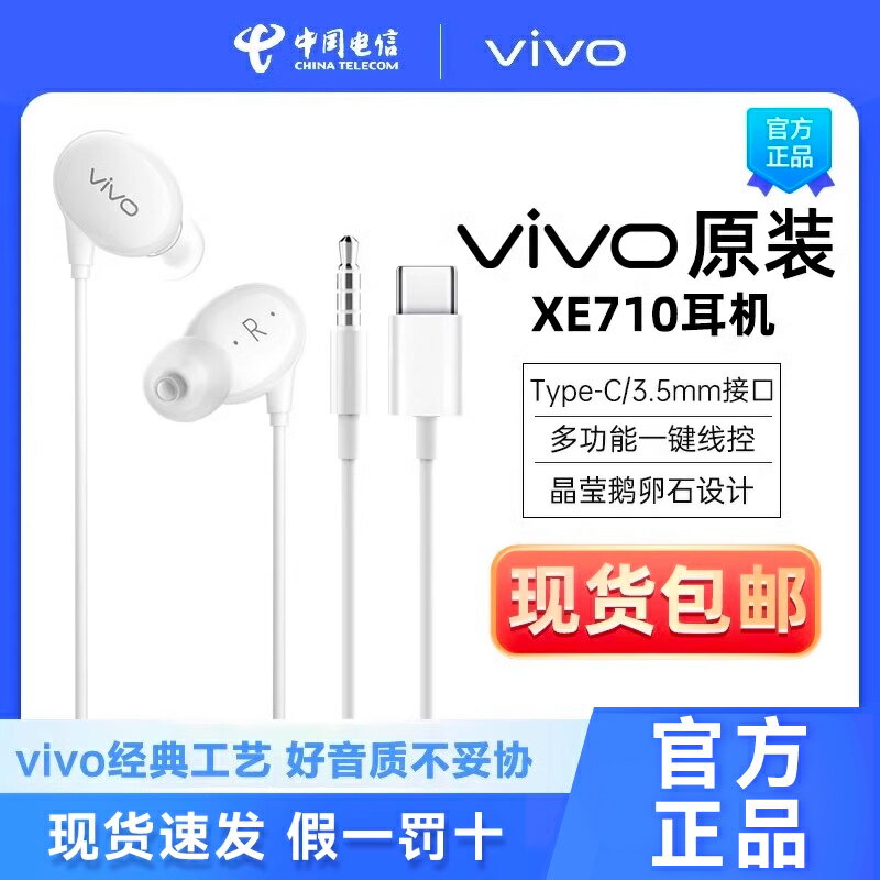vivo原裝有線耳機XE710正品#3.5mm圓孔Type-C介面手機X90 X80 X60