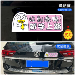 標誌貼紙 告示貼紙 標示貼紙 實習車貼新手上路女司機磁性貼汽車創意搞笑個性警示反光標志貼紙『xy15785』