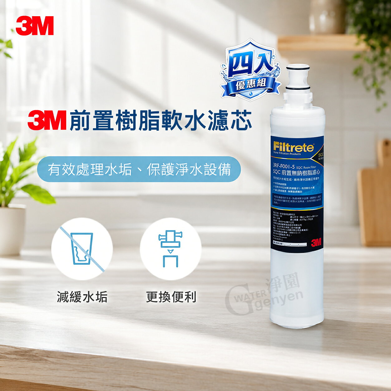 3M SQC 樹脂軟水替換濾心/前置無鈉樹脂濾心4入組(3RF-F001-5) - 去除水中石灰質(水垢)有效軟水