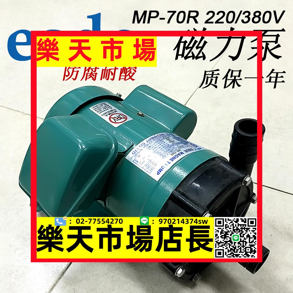 esde MP-70RM化工磁力泵380V 220V塑料泵頭70R耐酸堿150W電鍍泵