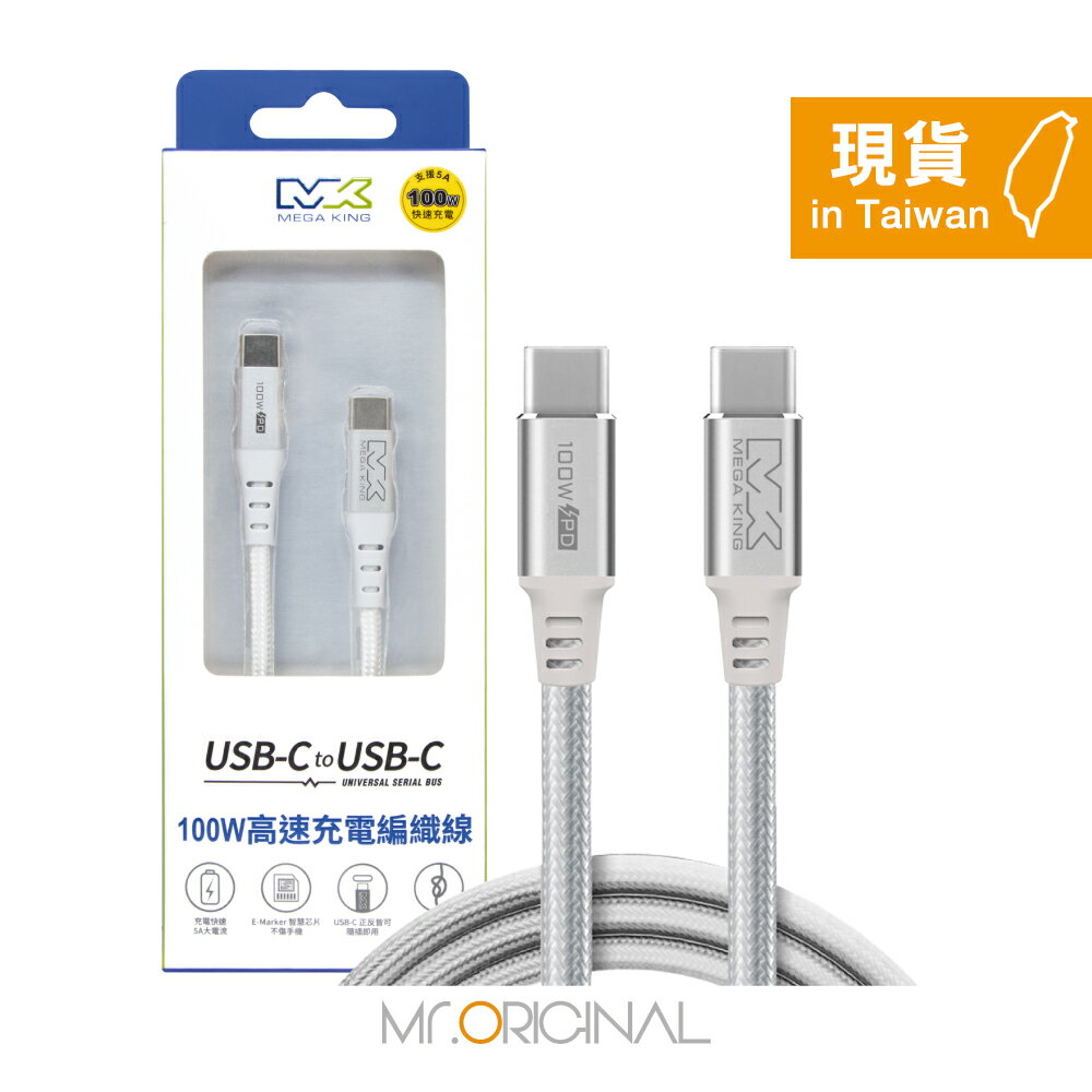 MEGA KING 原廠盒裝 100W Type-C to Type-C 高速充電編織線【20V/5A】PD/QC快充
