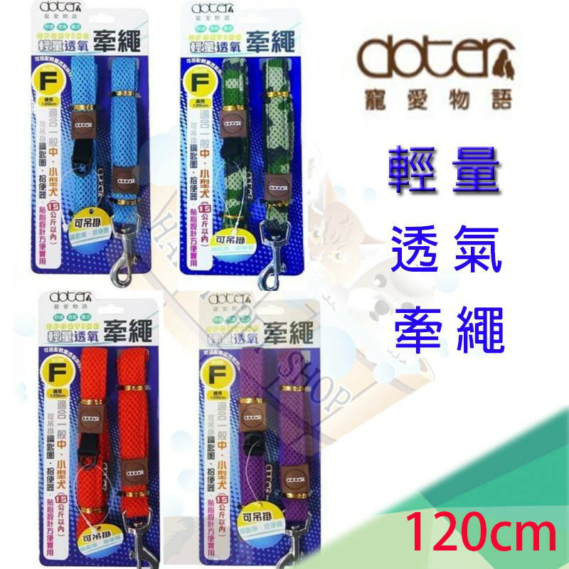 doter 輕量透氣牽繩 可搭配 doter 輕量透氣胸背 馬甲胸背帶 狗牽繩