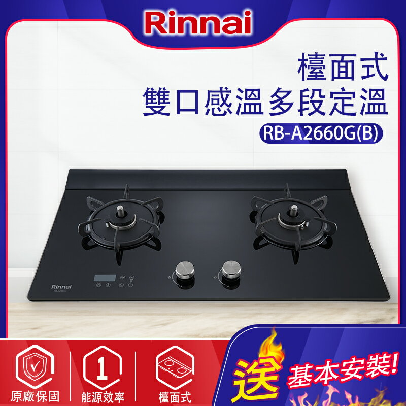 Rinnai林內~檯面式緻溫玻璃雙口爐定時定溫(RB-A2660GB-基本安裝)